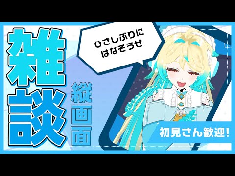【#3D/#雑談/#freetalk】ひさしぶりにまったりしようず【VTuber/プルミエール・エトワール】
