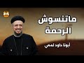 ما تنسوش الرحمة أبونا داود لمعي