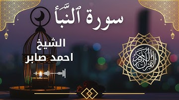 78 Surah An Naba'  Al Sheikh Ahmed Saber  الشيخ احمد صابر   سورة النبأ كاملة