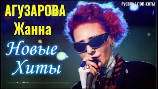 Агузарова Жанна - Новые хиты 2022 года - Лучшие Русские Поп-Xиты 2022