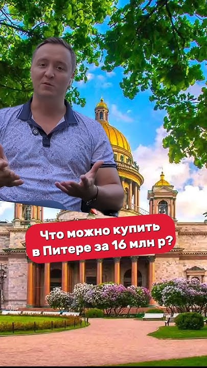 Что можно купить в Питере за 16 млн р? #инвестициивнедвижимость - YouTube