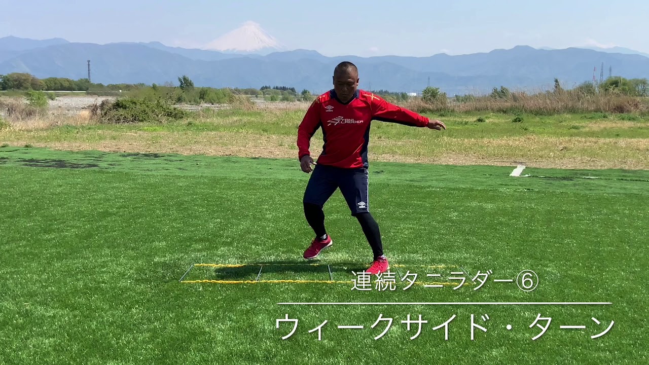 ５分でできる サッカーの動きに合った持久力回復トレーニング 連続タニラダー ドリル Youtube