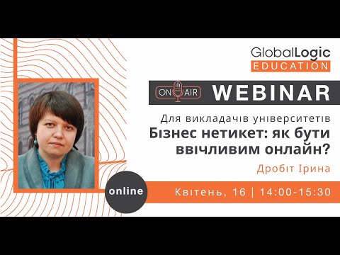 GlobalLogic Education Webinar: Бізнес нетикет: як бути ввічливим онлайн?