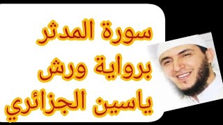 سورة المدثر برواية ورش ياسين الجزائري