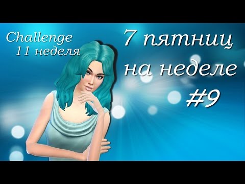 Видео: The Sims 4. Challenge/11 неделя - голубая/#9. Конец недели.