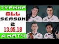 Team Spirit на пути к GLL Season 2 /13.05/ Матч 4 из 4