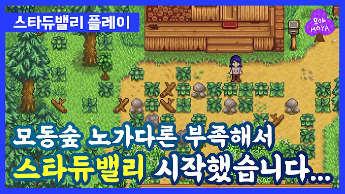스타듀밸리 귀농 플레이 - Youtube