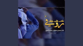 روفي على قلب حبش