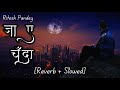 #riteshpandey Jaa Ae Chanda ।।Bhojpuri Slowed and Reverb।। #bhojpuri Lofi