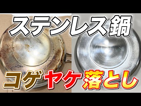 【新品同様】使い込んだステンレス鍋の焦げと焼けを取って輝きを復活させる方法！