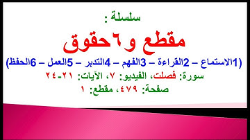 مقطع و6 حقوق (سورة فصلت الفيديو 7 الآيات:21-24) (في المصحف صفحة 479 مقطع 1) محمد ماضي