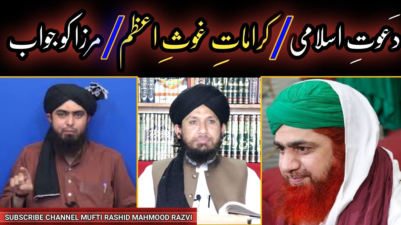 DAWAT E ISLAMI / GUAS PAK KI KARAMAT / MIRZA ALI KO JAWAB MUFTI RASHID دعوت اسلامی کرامات غوث اعظم م