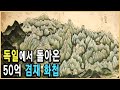 KBS 역사스페셜 – 수도원에 간 겸재 정선, 80년 만의 귀향 / KBS 2009.10.3. 방송