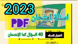 هام لكل المقبلين على إجتياز فإمتحان رخصة السياقة 2023