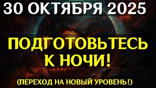 видео: ОБРАТНОГО ПУТИ НЕ БУДЕТ! 30 ОКТЯБРЯ ЗАПУСКАЕТ ПОЛНУЮ ПЕРЕЗАГРУЗКУ КОДОВ СУДЬБЫ! картинка: ОБРАТНОГО ПУТИ НЕ БУДЕТ! 30 ОКТЯБРЯ ЗАПУСКАЕТ ПОЛНУЮ ПЕРЕЗАГРУЗКУ КОДОВ СУДЬБЫ!