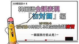 【3分韓国語】韓国人が一番よく使う「初対面時の会話表現」練習してみましょ！！韓国旅行前なら必見