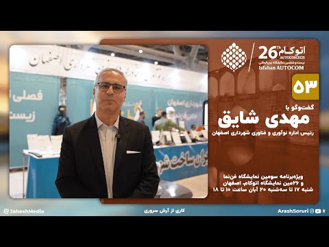 اصفهان 53 گفت وگو با مهدی شایق رئیس اداره نوآوری و فناوری شهرداری اصفهان