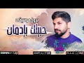 محمد الشحي بدون موسيقى حبيتك بإدمان اغاني بدون موسيقى 2020 محمد الشحي بدون موسيقى حبيتك بإدمان اغاني بدون موسيقى 2020