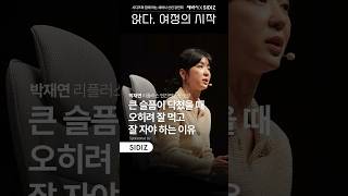 아무리 슬퍼도 잘 먹고 잘 자야하는 이유 #위로 #공감 #소통 #애도