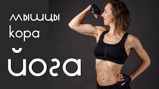 видео: Лучшие АСАНЫ йоги для укрепления КОРА | 17 мин для РЕЛЬЕФНОГО тела картинка: Лучшие АСАНЫ йоги для укрепления КОРА | 17 мин для РЕЛЬЕФНОГО тела