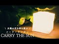 【CARRY THE SUN】シリーズ