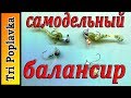 Самодельный балансир