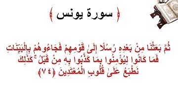 سورة يونس الأية 74