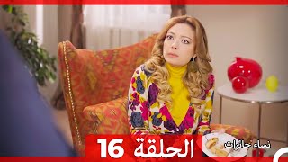 ‎نساء حائرات 16 - Nisa Hairat