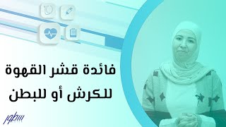 فائدة قشر القهوة للكرش أو للبطن