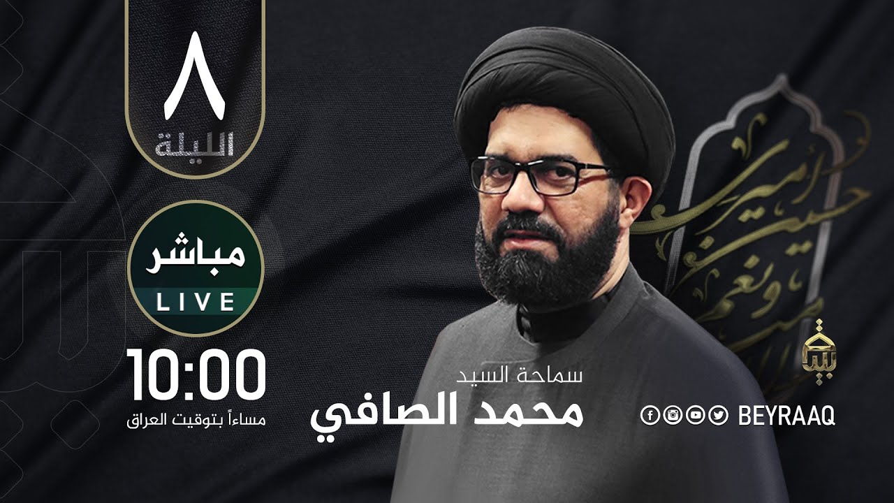 سماحة السيد محمد الصافي |محرم ١٤٤٦هـ | الليلة 8 | مباشر