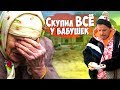 Скупил весь товар у бабушек и раздал прохожим реакция