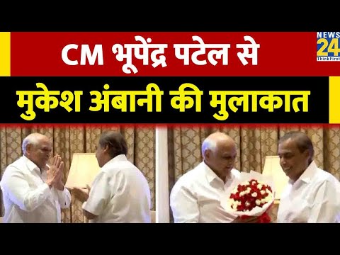 Gujarat के CM Bhupendrabhai Patel से मिले रिलायंस इंडस्ट्रीज के चेयरमैनMukesh Ambani, देखिए वीडियो