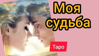 МОЯ СУДЬБА. ТАРО. ЧТО ГОТОВИТ СУДЬБА? КАК ИЗМЕНИТЬ СУДЬБУ? (Таро онлайн. Гадание Таро. Расклад Таро)