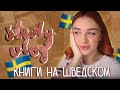 Study Vlog ♥ Новые книги на шведском ♥ Учеба на ДО ♥ Шведский центр ♥ Elizaveta Vlasova ♥