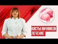 Киста яичника. Лечить? Или сама исчезнет?