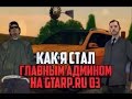 Как я встал на пост АДМИНИСТРАТОРА?!БЛАТ?! (GTARP.RU)