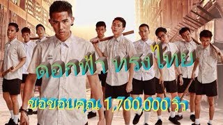 Video thumbnail of "ดอกฟ้า ทรงไทย"