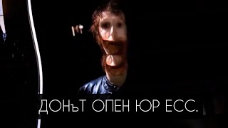 СТРАННОЕ ВИДЕО/ ДОНъТ ОПЕН ЮР ЕСС. / Смертельные файлы