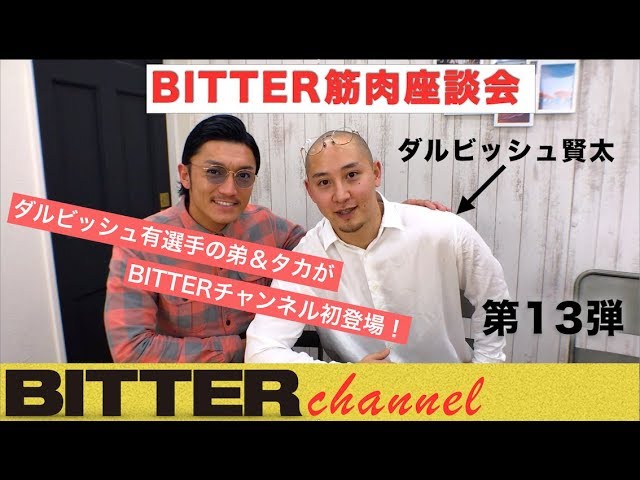 Bitter チャンネル Vol 13 Bitter筋肉座談会 第一弾 ダルビッシュ賢太初登場 Youtube