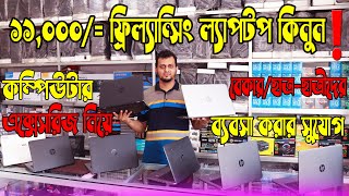 ১১০০০/= ফ্রিল্যান্সিং ল্যাপটপ কিনুন ! second hand laptop price in bangladesh 2021 | The Rayhan Vlogs