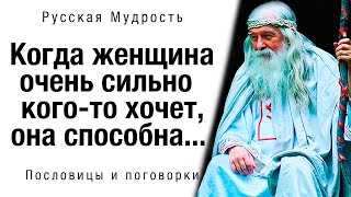 Короткие, но Невероятно Мудрые Русские Пословицы и Поговорки | Русская Мудрость