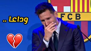 أنتهت حكاية أفضل لاعب في العالم مع برشلونة 💔 دموع ميسي 😢