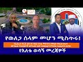 የወለጋ የሰላም መሆን ሚስጥሩ!//የፌደራሉ ፍርድ ቤት በነ ቀሲስ በላይ መኮንን ላይ….!//በዲላ ዙሪያ ወረዳ የጅብ መንጋ//የእለቱ ወሳኝ መረጃዎች