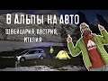 Автопутешествие по Европе - Альпы 2020 - Швейцария, Италия, Австрия