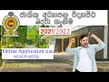 How to apply Vidyapeeta online / 2021/2022 / විද්‍යාපීඨ 2024