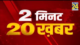 2 मिनट 20 खबर@2PM | 29 June 2021 | Hindi News | Latest News | Today's News || News24