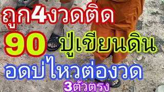 ปู่เขียนดิน ปล่อย3ตัวตรงๆ ไม่ต้องรอโค้งสุดท้าย1/6/67