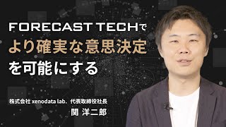 「Forecast Tech」とは？潮流と活用方法を解説！