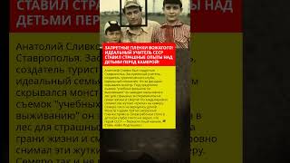 ЗАПРЕТНЫЕ ПЛЕНКИ ВОЖАТОГО! ИДЕАЛЬНЫЙ УЧИТЕЛЬ СССР СТАВИЛ СТРАШНЫЕ ОПЫТЫ НАД ДЕТЬМИ ПЕРЕД КАМЕРОЙ!