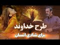 چگونه می توان شادی بی سبب را در زندگی داشت 